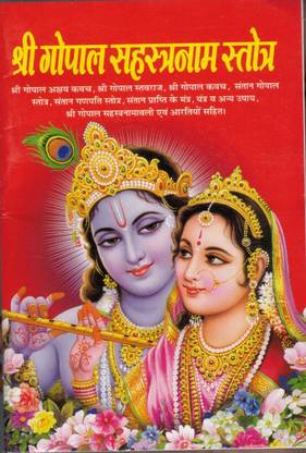 Shree Gopal Sahastranaam Stotra