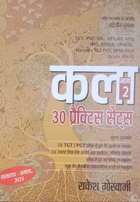 Rakesh Goswami Kala Bhag 2 30 Practice Sets Edition August 2023
