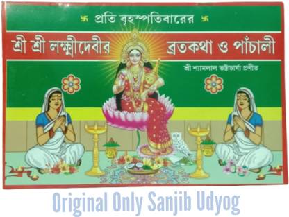 संजीब उद्योग लक्ष्मी पंचाली एंड ब्रोटो कथा मंत्र पैथ पुस्तक किताब