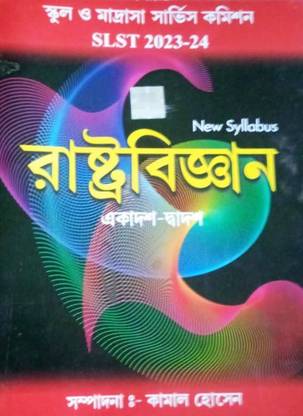 स्कूल ओ मद्रसाह सर्विस कमीशन SLST राष्ट्रेबिग्यन (XI-XII)