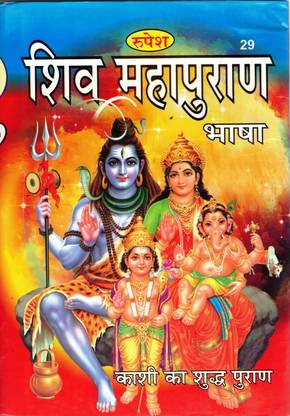 शिव महापुराण बुक इन लार्ज साइज़ एंड बोल्ड लेटर्स (भाषा तीका) (काशी का शुद्ध पुराण) (बुक साइज़ - 28*20 Cm)