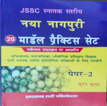 Jssc इंटरमीडिएट न्यू नागपुरी 20 मॉडल सेट पेपर -2