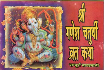 Shree Ganesh Chaturthi Vrat Katha