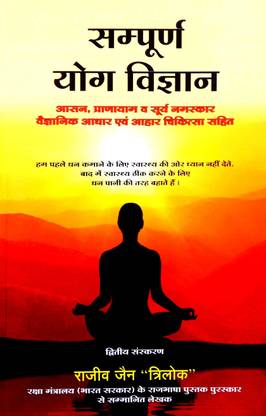 संपूर्ण योग विज्ञान (आसान-प्राणायाम V सूर्या नमस्कार वैज्ञानिक आधार एवं आहार चिकित्सा सहित)