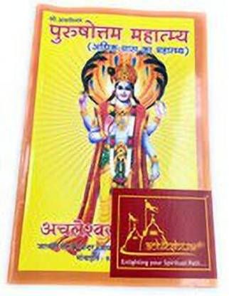 Purshotam Mahatamay / Adhik Maas Ka Mahatamay / Adhik Maas Ki Vrat Katha 31 Adhyay Complete