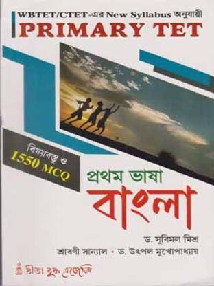 Primary Tet Pratham Bhasa Bangla By Dr. Subimal Misra, Sraboni Sannyal And Dr. Utpal Mukhapadhyay