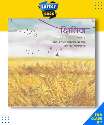 एनसीईआरटी क्षितिज क्लास 9