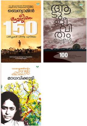 Aatujeevitham, Aatujeevitham Katha Parayumpol & Malayalathinte Suvarnkathakal Madhavikutty