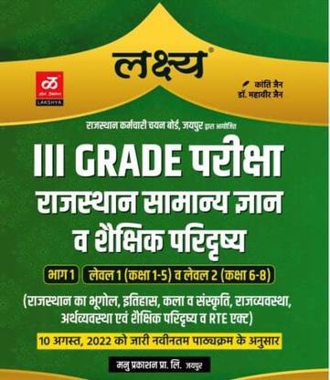 III ग्रेड मेन्स एग्ज़ाम REET लेवल 1 एंड 2 कम्पलीट सिलेबस बुक विथ ऑल सब्जेक्ट विथ अपडेटेड सिलेबस