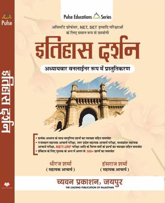 Itihas Darshan | Useful For Assistant Professor, NET, SET And Other Exams | Pulse Education Series| Chyavan Prakshan