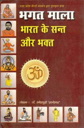 Bhagat Mala : Bharat Ke Sant & Bhakt Book (Book Size - 22*14 Cm)