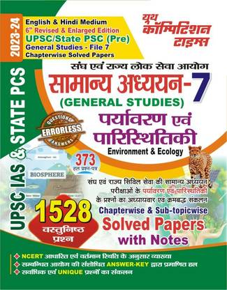UPSC IAS एंड स्टेट PCS एनवायरनमेंट एंड इकोलॉजी चैप्टरवाइज़ सॅाल्व्ड पेपर्स वॉल 7