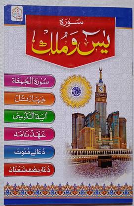 Surah Yaseen Mulk Waaqia Ayatul Kursi Char Qul Jumah Ahadnama Dua Qunoot Shabaan Arabic