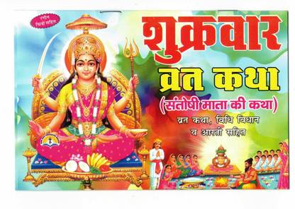 Sukravar Vrat Katha Book (Santoshi Mata Ki Katha) (Book Size - 14*20 Cm)
