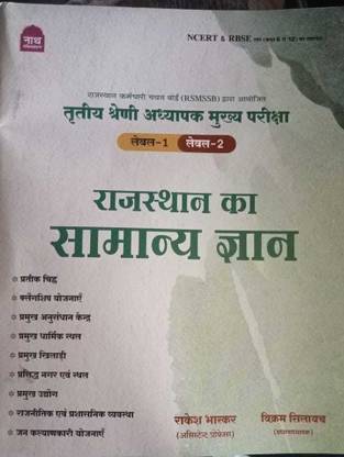 Nath Third Grade Level 1st And 2nd Rajasthan Gk General Knowledge By Rakesh Bhaskar,Vikram Shilayach For 3rd Grade Exam