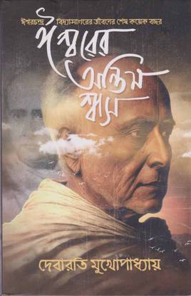 Iswarer Antim Swas By Debarati Mukhopadhyay