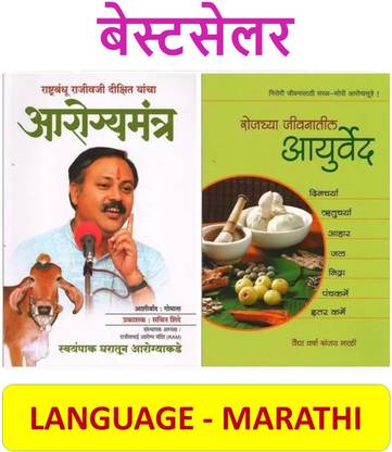 Aarogyamantra : Rajeev Dikshit + Rojachya Jivanatil Aayurved ( Set Of 02 Marathi Books )
