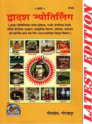 Dwadash Jyotirling (Gita Press, Gorakhpur) / Dwadash Jyotirlinga / 12 Jyotirlinga(Code 2155)(Geeta Press)