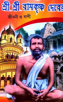 Sree Sree Ramkrishna Dever Jiboni