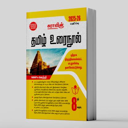 SURA`S 8th Standard Tamil Urai Nool Full Year Guide 2025-26 Latest Updated Edition