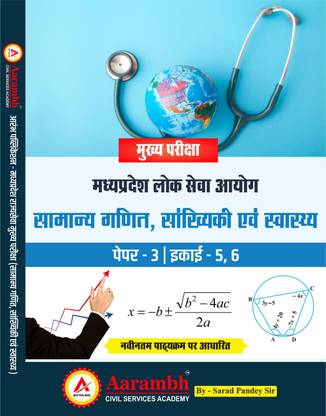 MPPSC MAINS PAPER 3rd UNIT-5,6(SAMANYA GANIT , SWASTHY EVAM SANKHIYA)GENERAL MATH , HEALTH & STATIC)