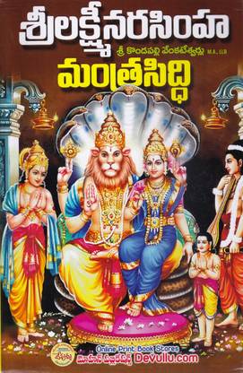 Sri Lakshmi Narasimha Mantra Siddhi - (Telugu)