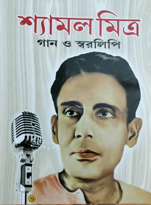 Shyamal Mitra Gaan O Swaralipi