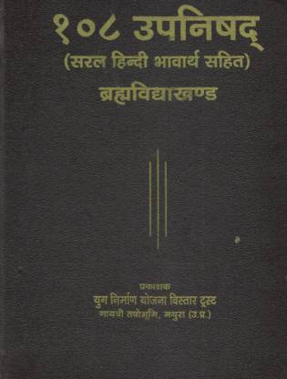 108 Upanishads Brahmvidya Khand (Saral Hindi Bhavarth Sahit): Buy 108 ...