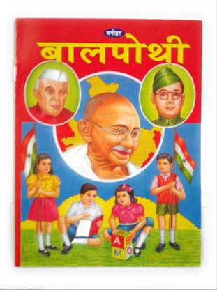 Bal Pothi. Basic Hindi Grammar Book For Children