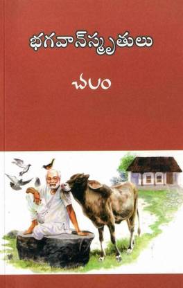 Chalam BhagawanSmrutulu