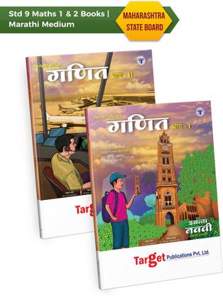Std 9 Perfect Notes Maths 1 & 2 Books | Marathi Medium | Maharashtra State Board | Includes Additional Problems, MCQs And Activities For Practice | Based On Std 9th New Syllabus