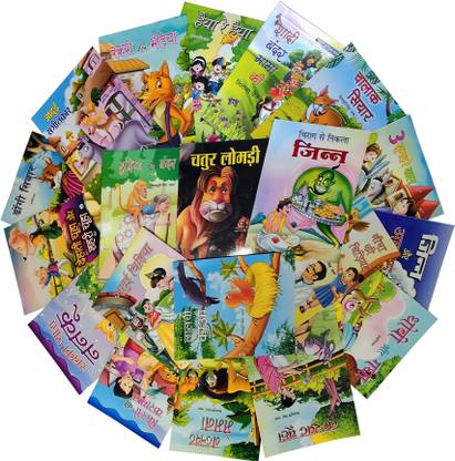 Lokpriya Panchatantra Bal Kahaniya Sangrah (Short Moral Stories For Children In Hindi) Kids Story Books Collection In Hindi (Set Of 20 Books)
