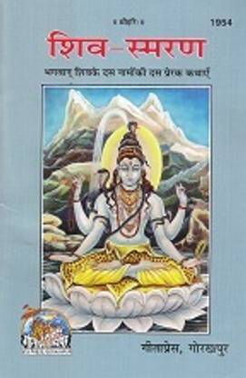 ShivSmaran || Gita Press || Gita Press