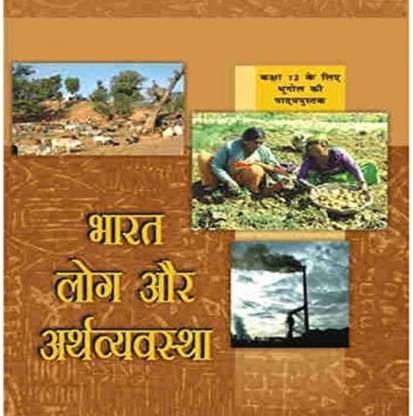 भारत लॉग और अर्थव्यवस्था - टेक्स्टबुक ऑफ ज्योग्राफी फॉर क्लास - 12 - 12100 - हिंदी