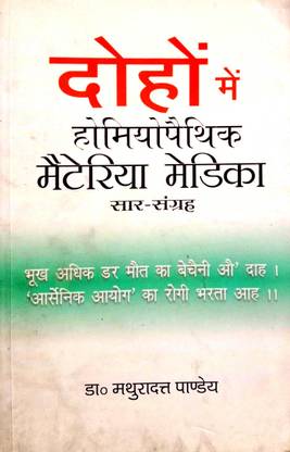 Dohon Mein Homeopathic Materia Medica Saar Sangrah
