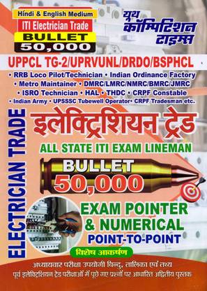 ITI इलेक्ट्रीशियन ट्रेड बुलेट (हिंदी एंड इंग्लिश मीडियम) एग्ज़ाम पॉइन्टर एंड न्यूमेरिकल प्वाइंट-टू-प्वाइंट