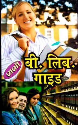 B.Lib. गाइड (फॉर ऑल थ्योरी पेपर्स) हिंदी मीडियम