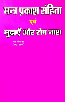 Mantar Prakash Sanhita & Mudraen Aur Rog Nash