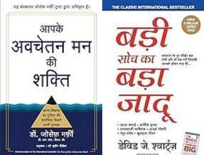 Aapke Avchetan Mann Ki Shakti + Badi Soch Ka Bada Jadoo
 (2 Books)