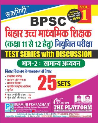 रुकमणि BPSC बिहार टीचर एग्ज़ाम (क्लास 11-12) टेस्ट सीरीज़ (वॉल-1)