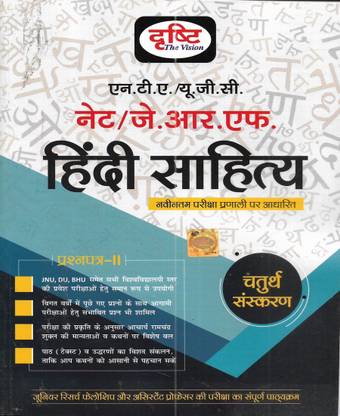 UGC / NTA / NET / JRF Hindi Sahitya (Hindi Literature) Paper-2 (May 2023 Edition) March 2023 Solved Paper