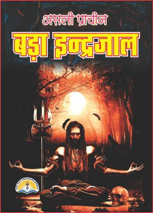 असली प्राचीन बड़ा इन्दरजाल