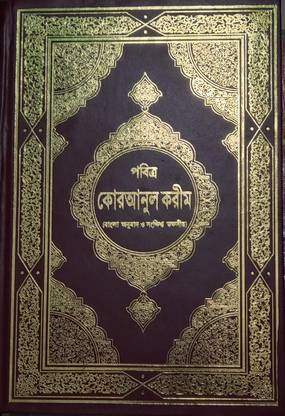 Quran Ul Kareem - Tafsser Maarif Ul Quran Bangla