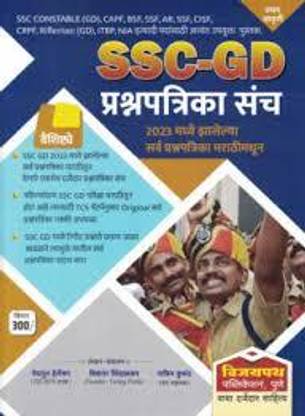 SSC -GD PRASHNAPATRIKA SANCH 2023 MADHE JHALELY SARV PRASHNAPATRIKA (Marathi) Paperback