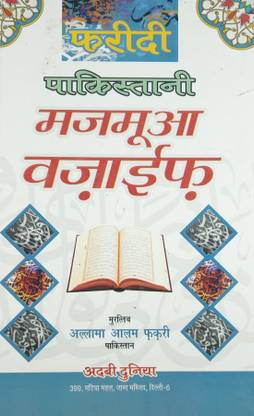 फरीदी पाकिस्तानी मजमुआ वज़ैफ हिंदी वरच्यू ऑफ इस्लामिक नाइट्स एंड वज़ीफा बुक