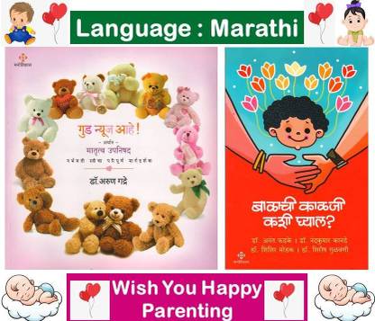 Good New's Aahe ! Arthat Matrutva Upanishad + Balachi Kalji Kashi Ghyal ? ( Set Of 02 Marathi Books )
