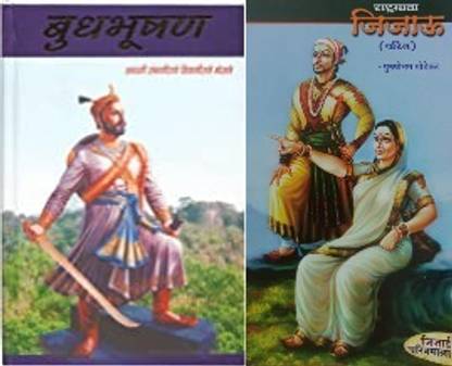 Budhbhushan + Jijau Chritra Set Of 2 Marathi Books