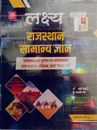 लक्ष्य राजस्थान जीके जनरल नॉलेज ज्योग्राफी इकनॉमिक हिस्ट्री आर्ट कल्चर पॉलिटी