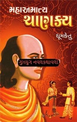 महात्माया चाणक्य बाय धूमकेतू