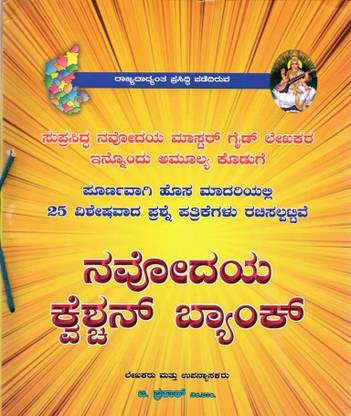 नवोदय क्वेश्चन बैंक|फॉर जवाहर नवोदय विद्यालय एंट्रेंस एग्ज़ाम|25 मॉडल पेपर्स|